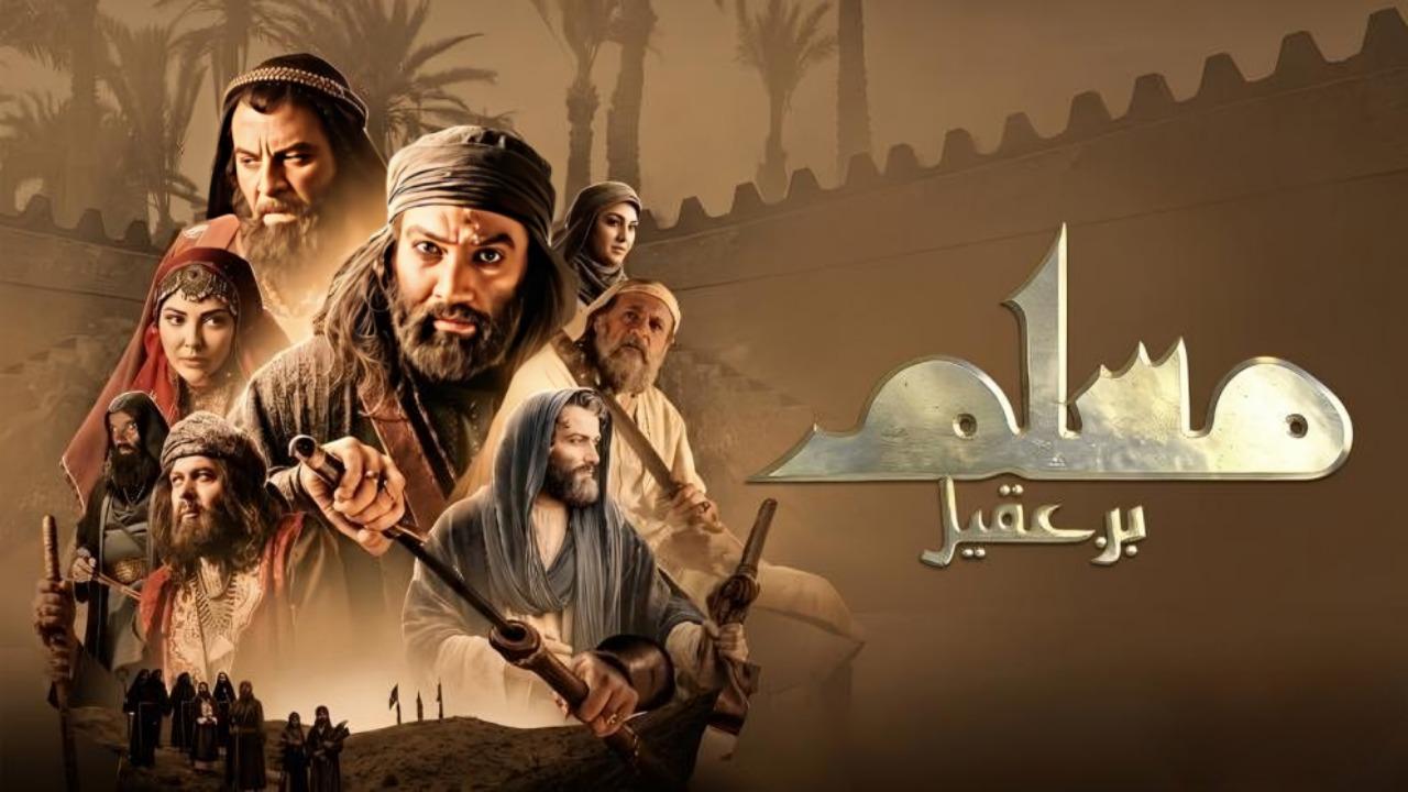 مسلسل مسلم بن عقيل الحلقة 6 السادسة