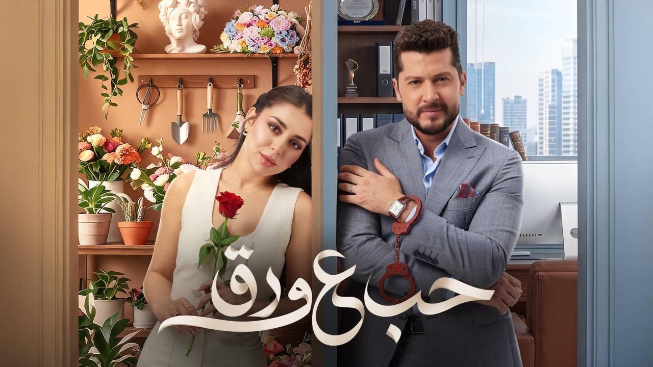 مسلسل حب ع ورق الحلقة 18 الثامنة عشر